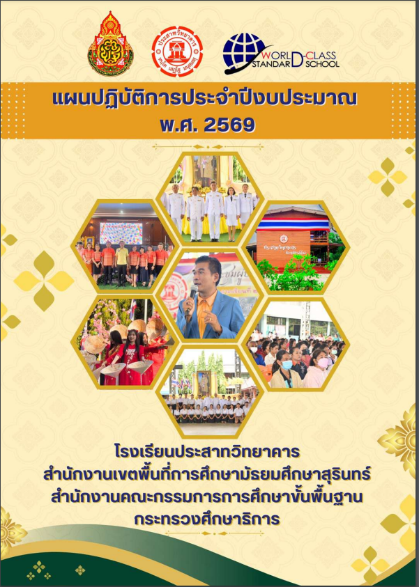 แผนปฏิบัติการประจำปีงบประมาณ  พ.ศ. 2569